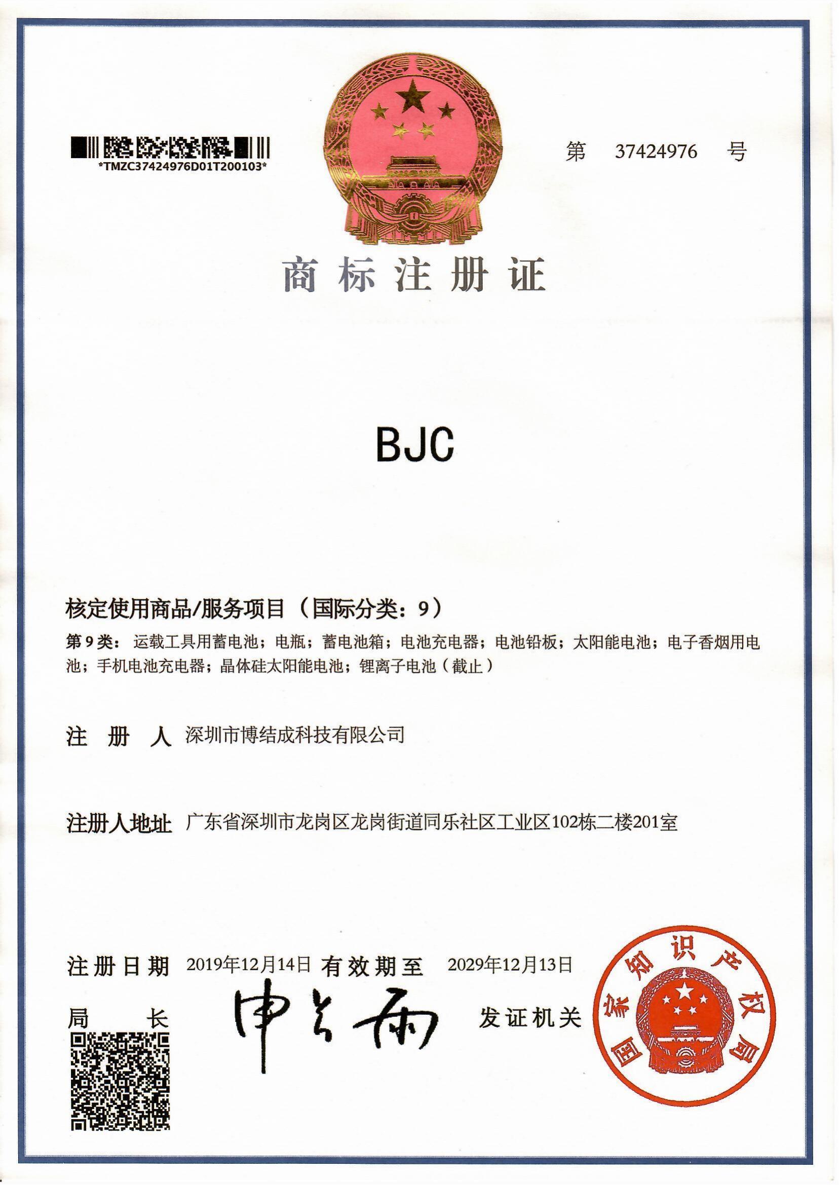 BJC商標(biāo)注冊證