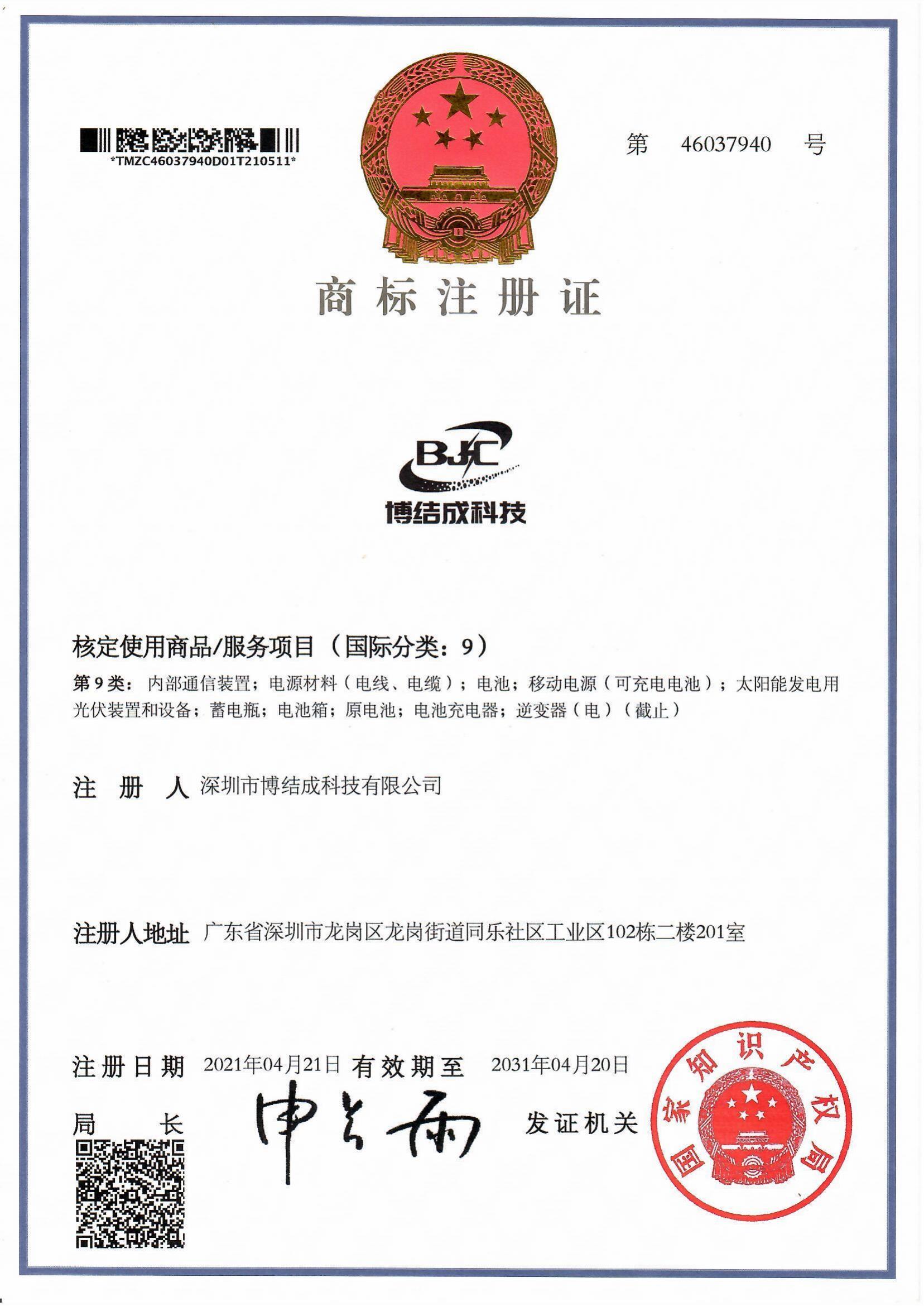 博結(jié)成科技商標(biāo)注冊證